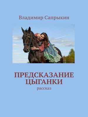 cover image of Предсказание цыганки. Рассказ